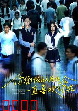 你凭什么认为我会一直喜欢你呢：爱与尊严