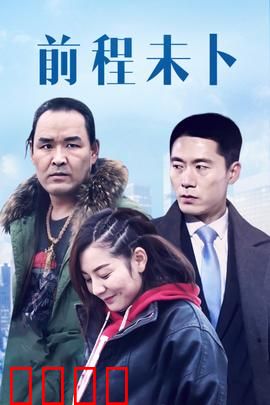 前程未卜：命运岔路