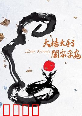 大桔大利 阖家平安：桔子里的团圆密码