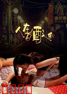 人在酒途：醉后兄弟情