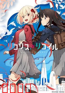 莉可丽丝：双枪少女的日常