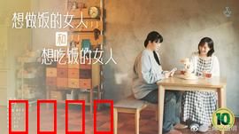 想做饭的女人和想吃饭的女人：味蕾相连的羁绊