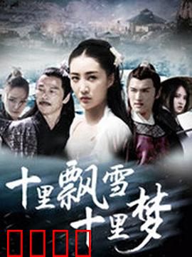 十里飘雪十里梦：雪夜梦回爱永恒