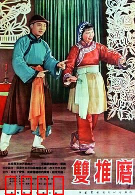 双推磨：一曲磨坊情缘