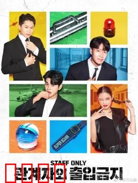 闲人免进：密室逃生