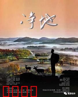 净地：致命净土