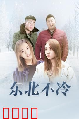 东北不冷：冰天雪地里的暖阳