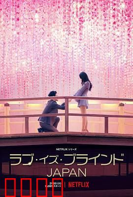 爱情盲选：缘来一眼