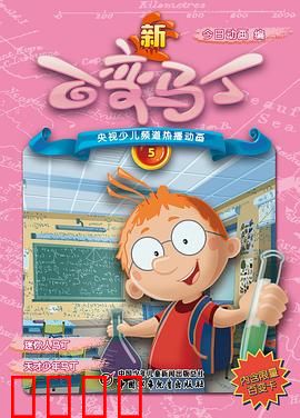 新百变马丁：奇幻变身大冒险