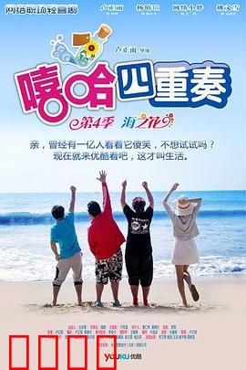 嘻哈四重奏第四季：笑点新高度