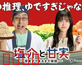 盐介与甘实在荞麦面做好之前是侦探：面店破案记