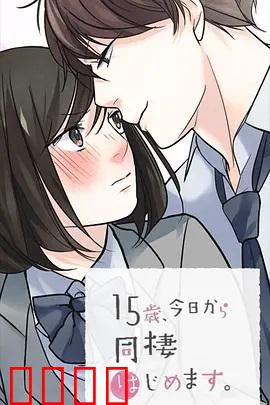 15岁、今天开始同居生活 网络动画版：青涩同居日常