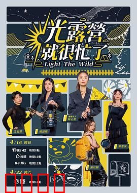 光露营就很忙了 光露營就很忙了：荒野求生记