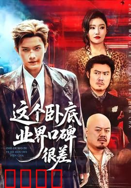 这个卧底业界口碑很差：卧底界的耻辱