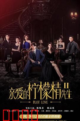 亲爱的柠檬精先生2：醋王逆袭记