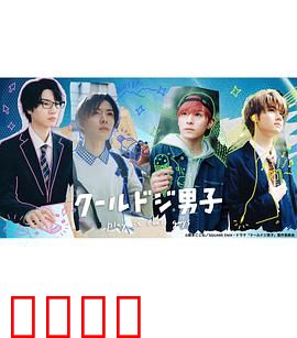 又酷又有点冒失的男孩子们真人版：青春物语