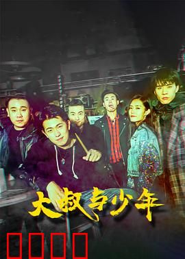 大叔与少年：代际救赎