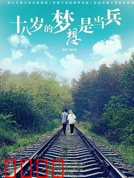 十八岁的梦想是当兵：热血军旅梦