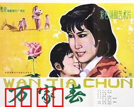 万家春：觉醒的春天