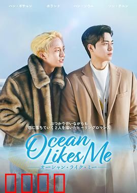 喜欢我的海：一段海边的约定