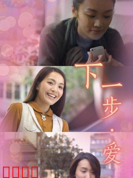 下一步·爱：爱在抉择时