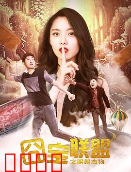 囧宝联盟之明朝古物：古玩大作战