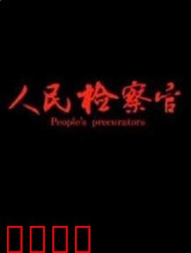 人民检察官：正义追踪