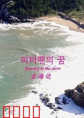 去海边：浪花里的救赎