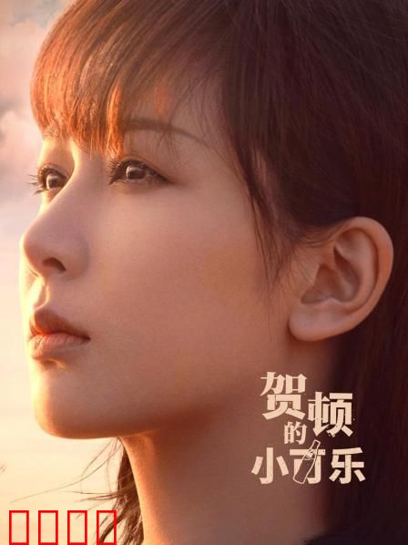 贺顿的小可乐：治愈系爱情