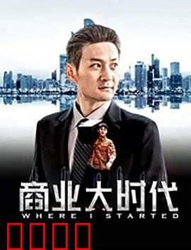 商业大时代：暗战风云