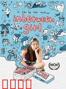 中间女孩：双重人生的秘密