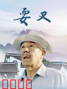 耍叉：小人物大梦想