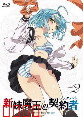新妹魔王的契约者第一季：禁忌契约与姐妹爱
