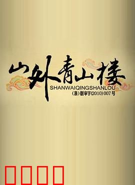 山外青山楼：一段隐秘往事