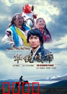 华锐嘎布：部落英雄的悲歌