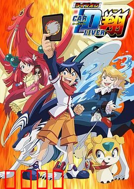 卡片斗士翔：卡片战士的觉醒