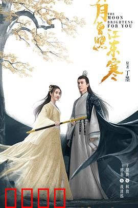 明月曾照江东寒：江湖侠女情