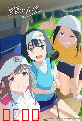 一杆青空：挥杆逆袭