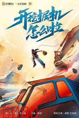开挖掘机怎么啦：挖掘机手的逆袭