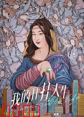 我的开挂人生：霉运逆袭