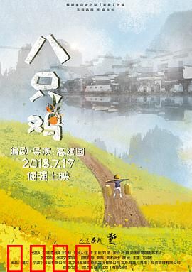 八只鸡：童年守候