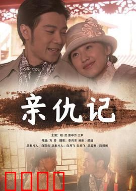 亲仇记：血色真相