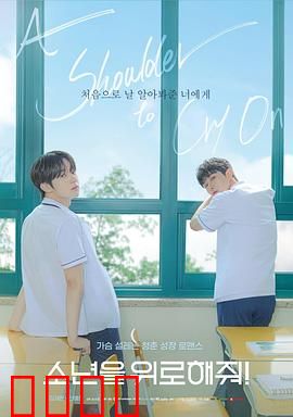 求安慰少年：成长与自愈