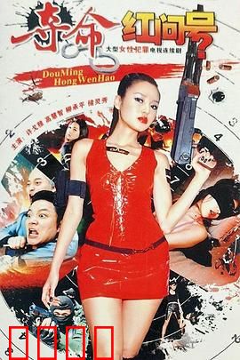 夺命红问号：血腥谜题