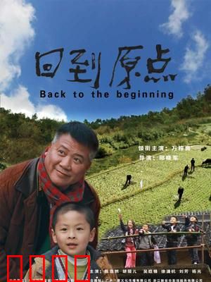 回到原点：生命重燃之旅