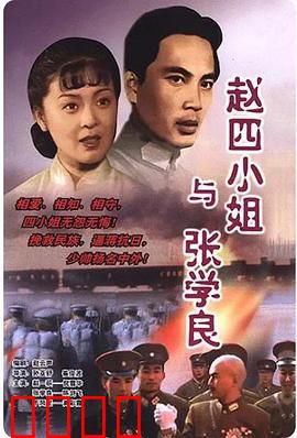 赵四小姐与张学良：乱世痴情