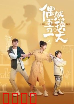 偶然互换的一天：灵魂错位记