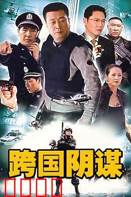 跨国阴谋：暗战欧洲