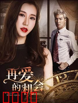 再爱的机会：缘分重启