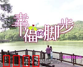 幸福的脚步：舞动人生